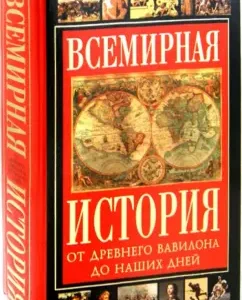 World history. From ancient Babylon to the present day: Adamchik