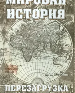 World history. Reboot. New look: Andrey Redkin