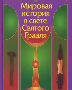 World history in the light of the Holy Grail. The Great Ninth century: Walter Stein