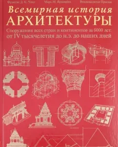 World history of architecture. Structures of all countries and continents for 6