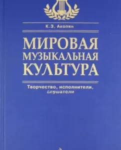 World musical culture: Akopyan