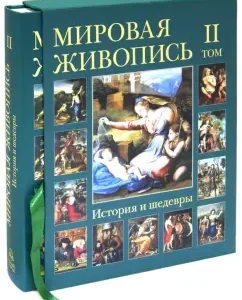 World painting. History and masterpieces. In 6 volumes. Volume 2: Ponomareva