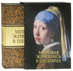 World painting in masterpieces (in the case): Evstratova
