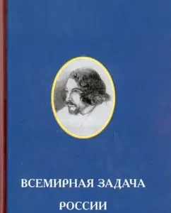 World task of Russia: Alexey Khomyakov