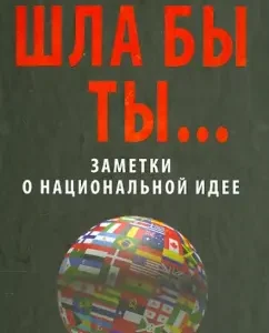 Would you go ... notes about the national idea: Evgeny Satanovsky