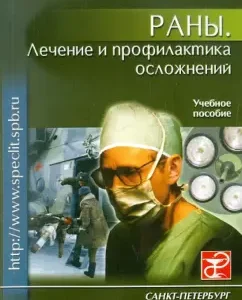 Wounds. Treatment and prevention of complications. Textbook: Alexander Minchenko