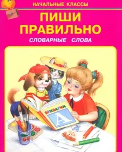 Write correctly. Dictionary words