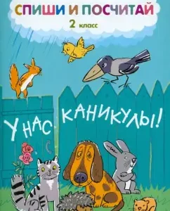 Write off and count. Grade 2: Elena Bezuglova