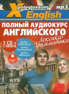 X-Polyglossum English. A full audio course of English. Vocabulary + grammar (3 books + 3CDMP3)