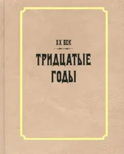 XX century. Thirties: Galina Tima
