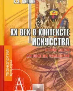 XX century in the context of art: Karen Akopyan