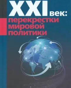 XXI century: Crossroads of world politics: Mikhail Neymark