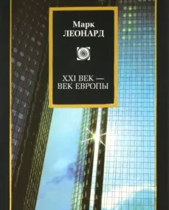 XXI century - European Century: Mark Leonard