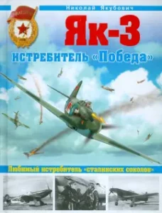 Yak-3. Fighter "Victory". Favorite fighter of "Stalin Sokolov": Nikolai Yakubovich