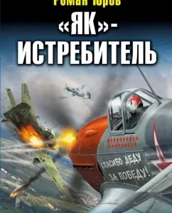 "Yak"-fighter. Alien fate: Roman Yurov