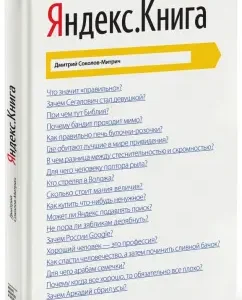 Yandex.Kniga: Dmitry Sokolov-Mitrich