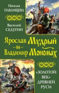 Yaroslav the Wise and Vladimir Monomakh. "Golden Age" of Ancient Rus': Pavlishcheva