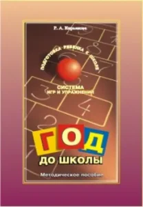 Year before school. System of games and exercises to prepare children for school. Methodological manual: Raisa Kiryanova