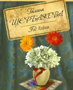 Year of Alena: Galina Shcherbakova