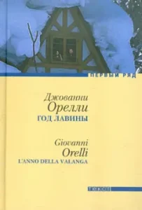 Year of Lavina: Giovanni Orelli