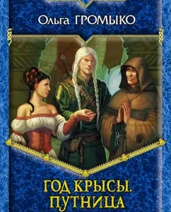 Year of the Rat. Train: Olga Gromyko
