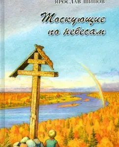 Yearning for heaven: Yaroslav Archpriest