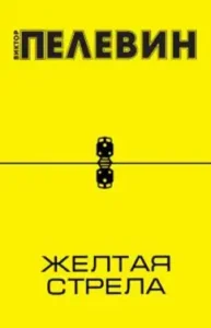 Yellow arrow: Victor Pelevin