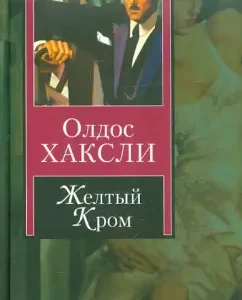 Yellow chrome. Shutovskaya round dance: Oldos Haxli