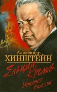 Yeltsin. Kremlin. Disease history: Alexander Khinshtein