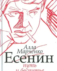 Yesenin: Way and Blesser: Alla Marchenko