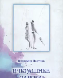 Yesterday tomorrow: Vladimir Portnov