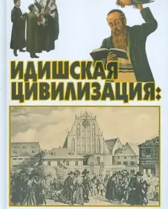 Yiddish civilization. The formation and decline of the forgotten nation: Paul curves