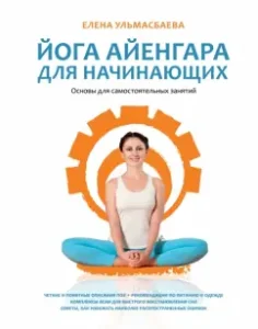 Yoga Iyengar for beginners. Fundamentals for independent classes: Elena Ulmasbaeva