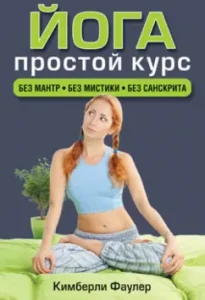 Yoga. Simple course. Without mantras. Without mysticism. Without Sanskrit: Kimberly Fowler