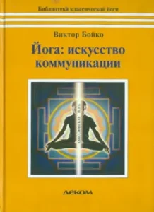 Yoga. The art of communication: Victor Boyko