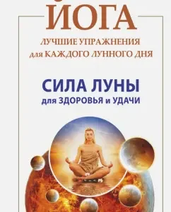 Yoga. The best exercises for every lunar day: Andrey Levshinov
