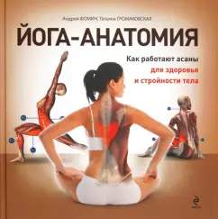 Yoga-anatomy. How asanas work for the health and harmony of the body: Fomin