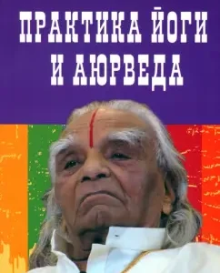 Yoga and Ayurveda practice: Iyengar Belur Krishnamachar Sundaraj