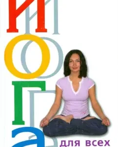 Yoga for everyone. The path to healing and longevity: Andrey Fedotov
