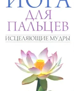 Yoga for fingers. Healing wise