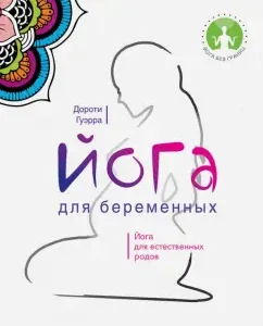 Yoga for pregnant women: Dorothy Guerra
