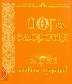 Yoga health. Secrets of the ancient sages: Asha