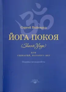 Yoga of peace (Shanti Yoga)