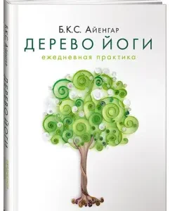 Yoga tree. Daily practice: Iyengar Belur Krishnamacar Sundaraj