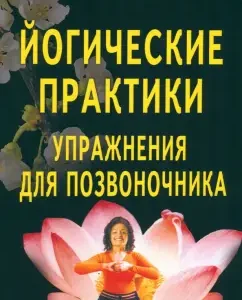 Yogic practices. Exercises for the spine