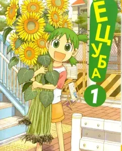 Yotsuba! Volume 1: Adzuma Kiehiko