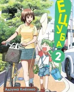 Yotsuba! Volume 2: Adzuma Kiehiko