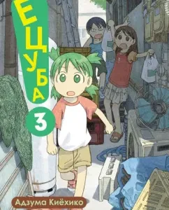 Yotsuba! Volume 3: Adzuma Kiehiko