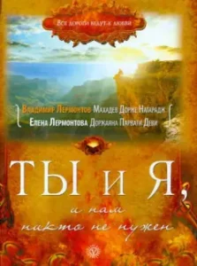 You and I and we do not need nobody: Lermontov