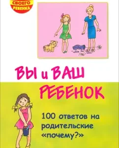 You and your child. 100 answers to the parental "Why?": Elena Korneeva